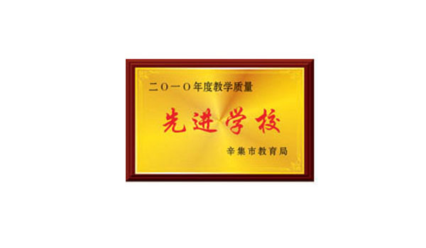 2010年度教学质量先进学校